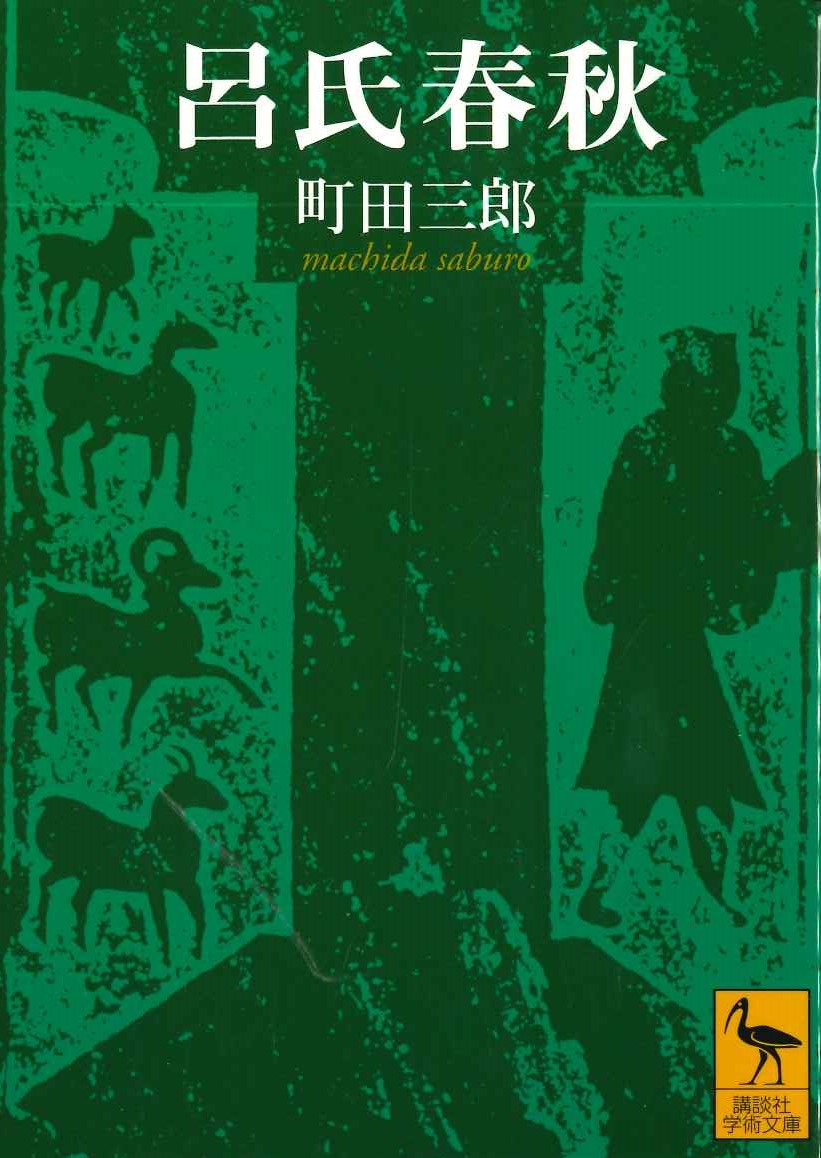 呂氏春秋(講談社学術文庫)