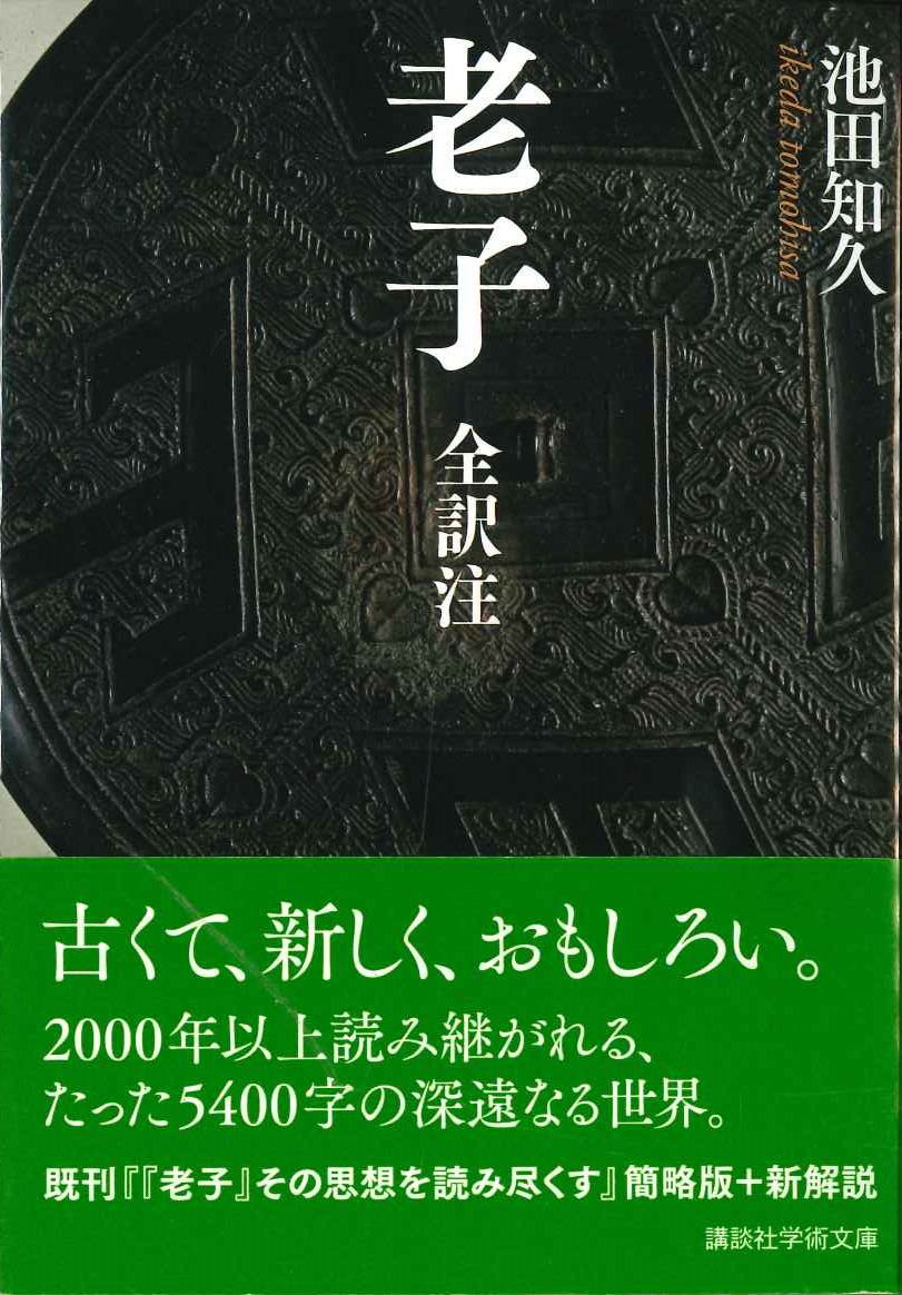 老子 全訳注(講談社学術文庫)