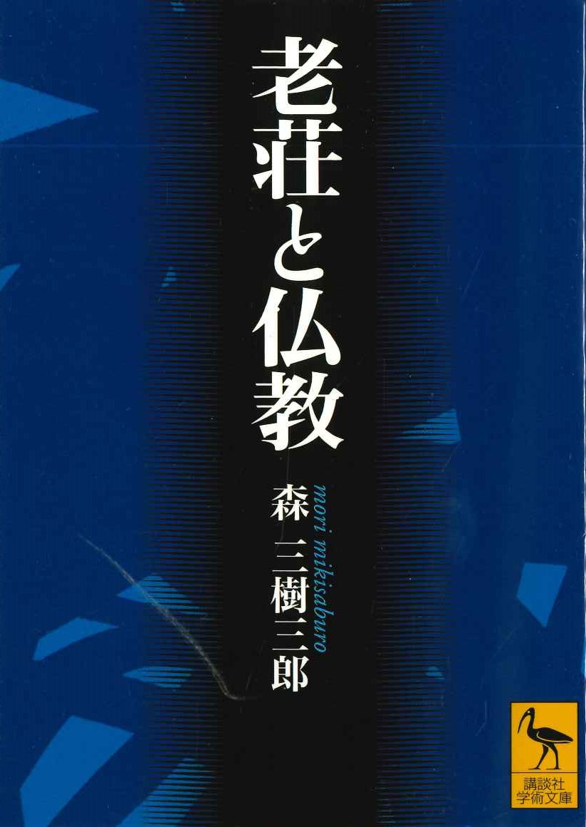 老荘と仏教(講談社学術文庫)