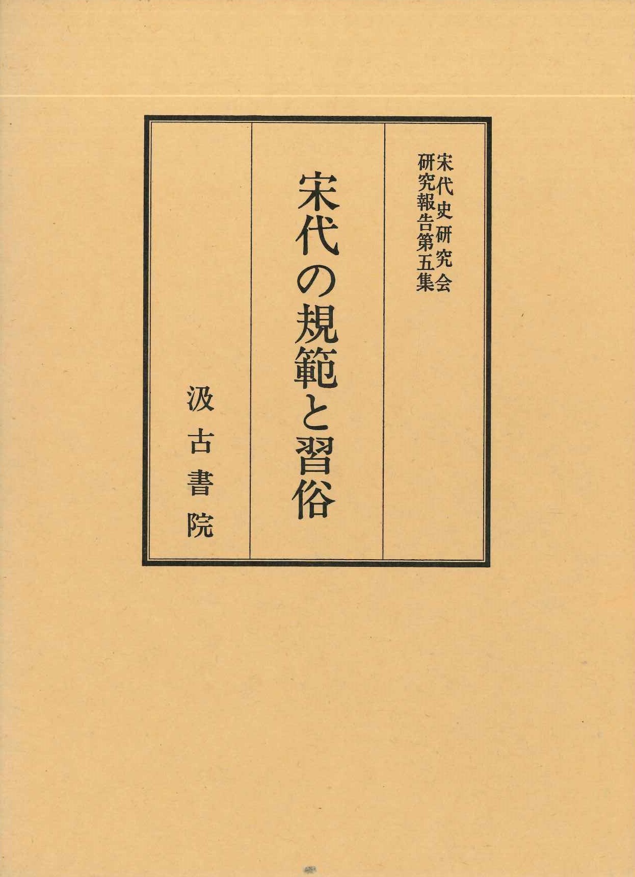 宋代の規範と習俗(宋代史研究会研究報告)