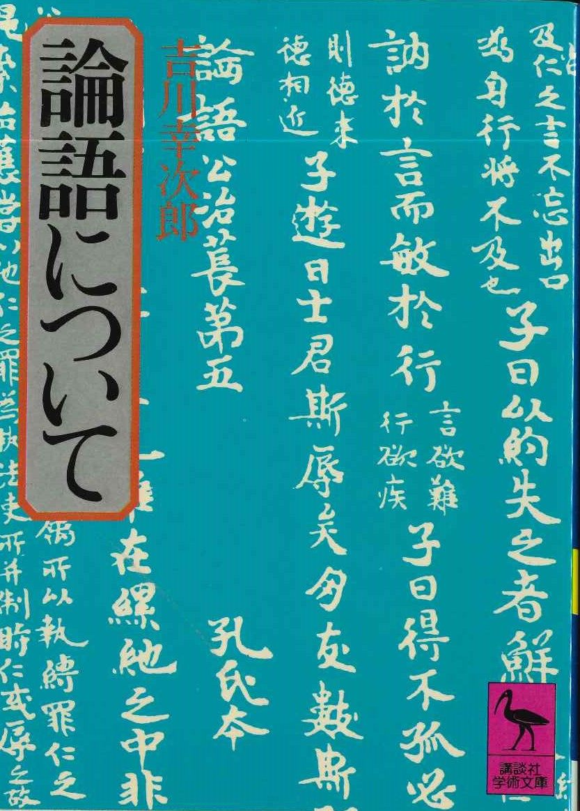 論語について(講談社学術文庫)