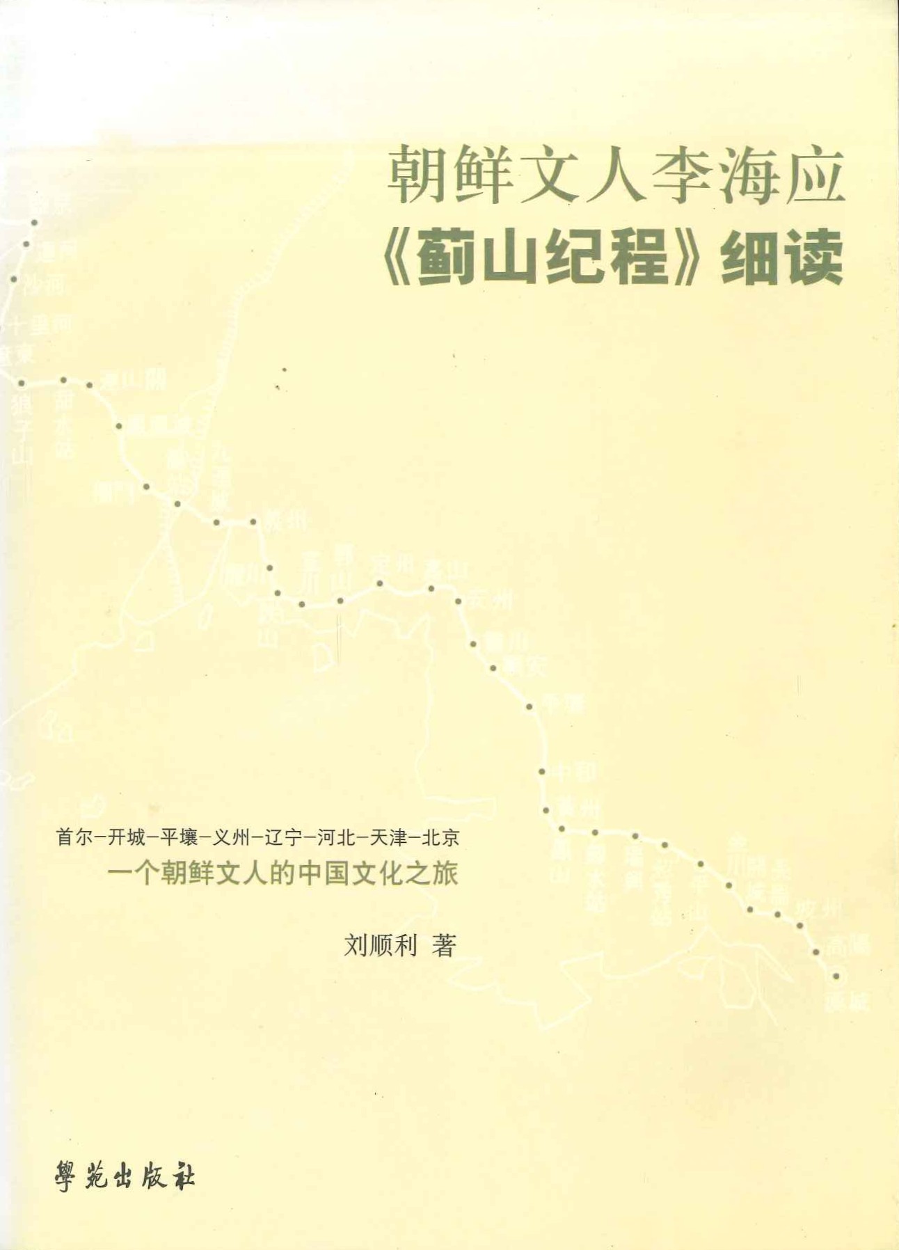 朝鲜文人李海应《蓟山纪程》细读