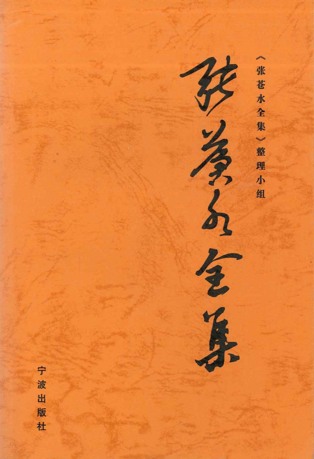 张苍水全集