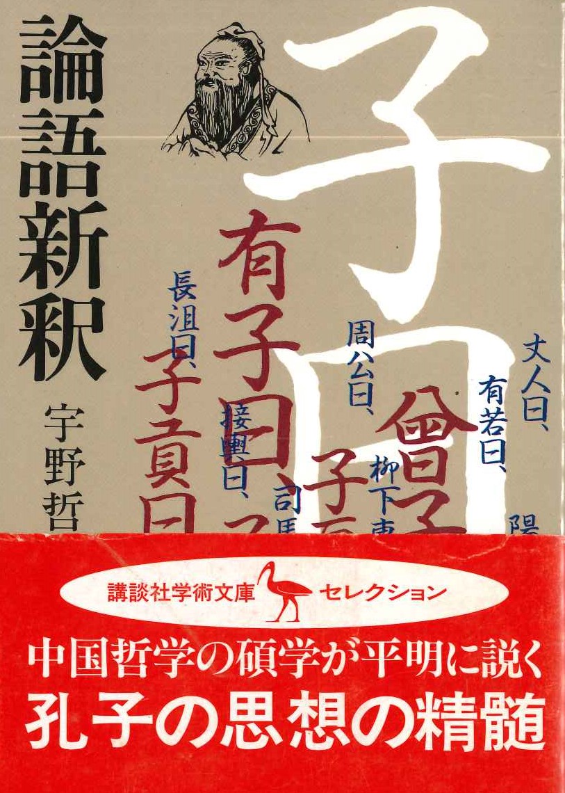 論語新釈(講談社学術文庫)