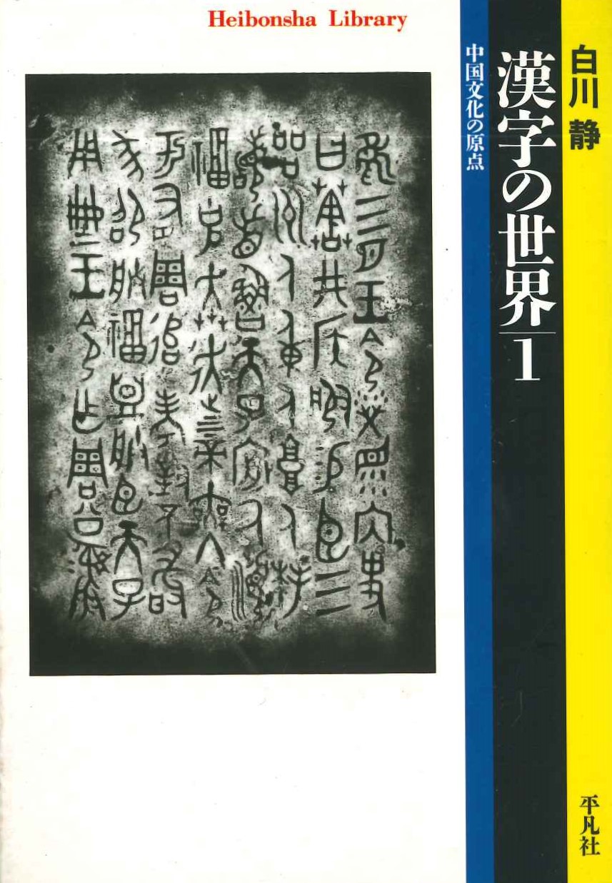 漢字の世界1 中国文化の原点(平凡社ライブラリー)