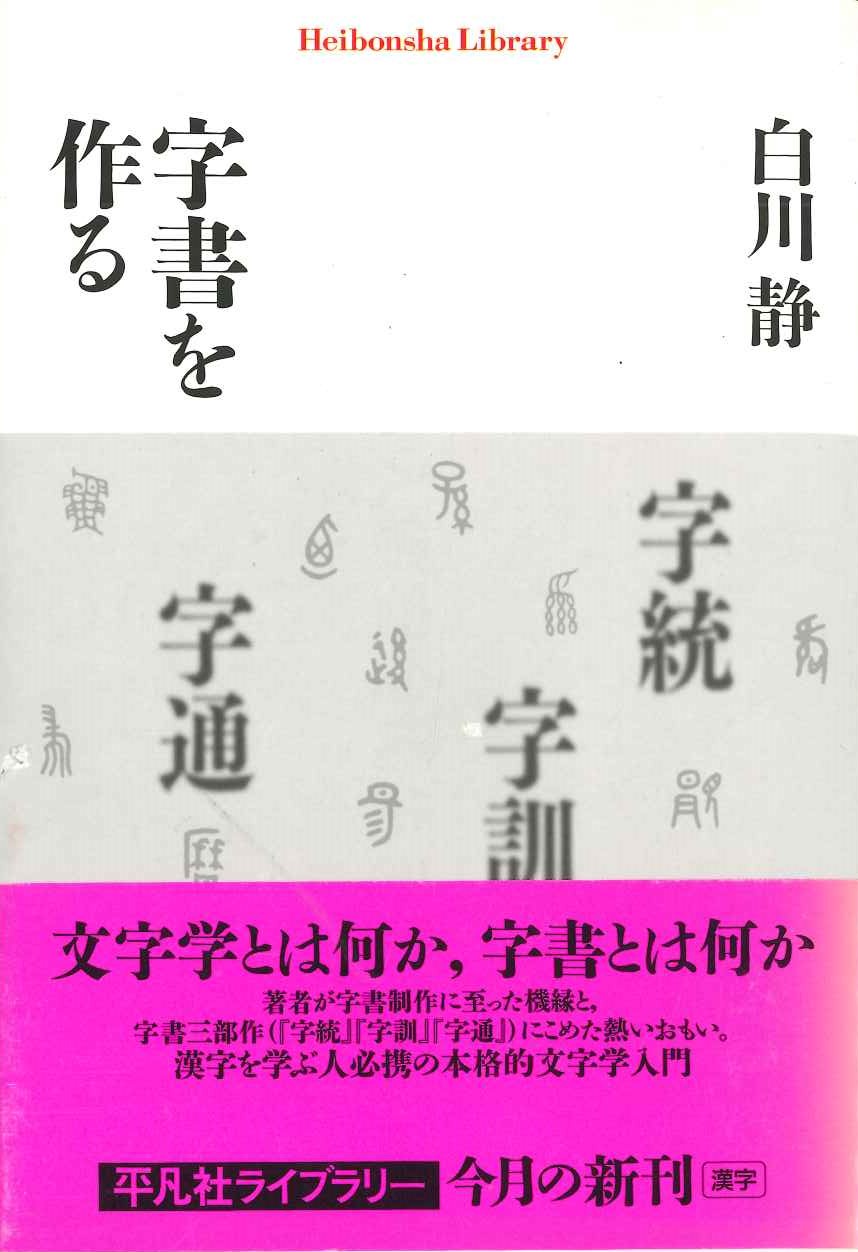 字書を作る(平凡社ライブラリー)