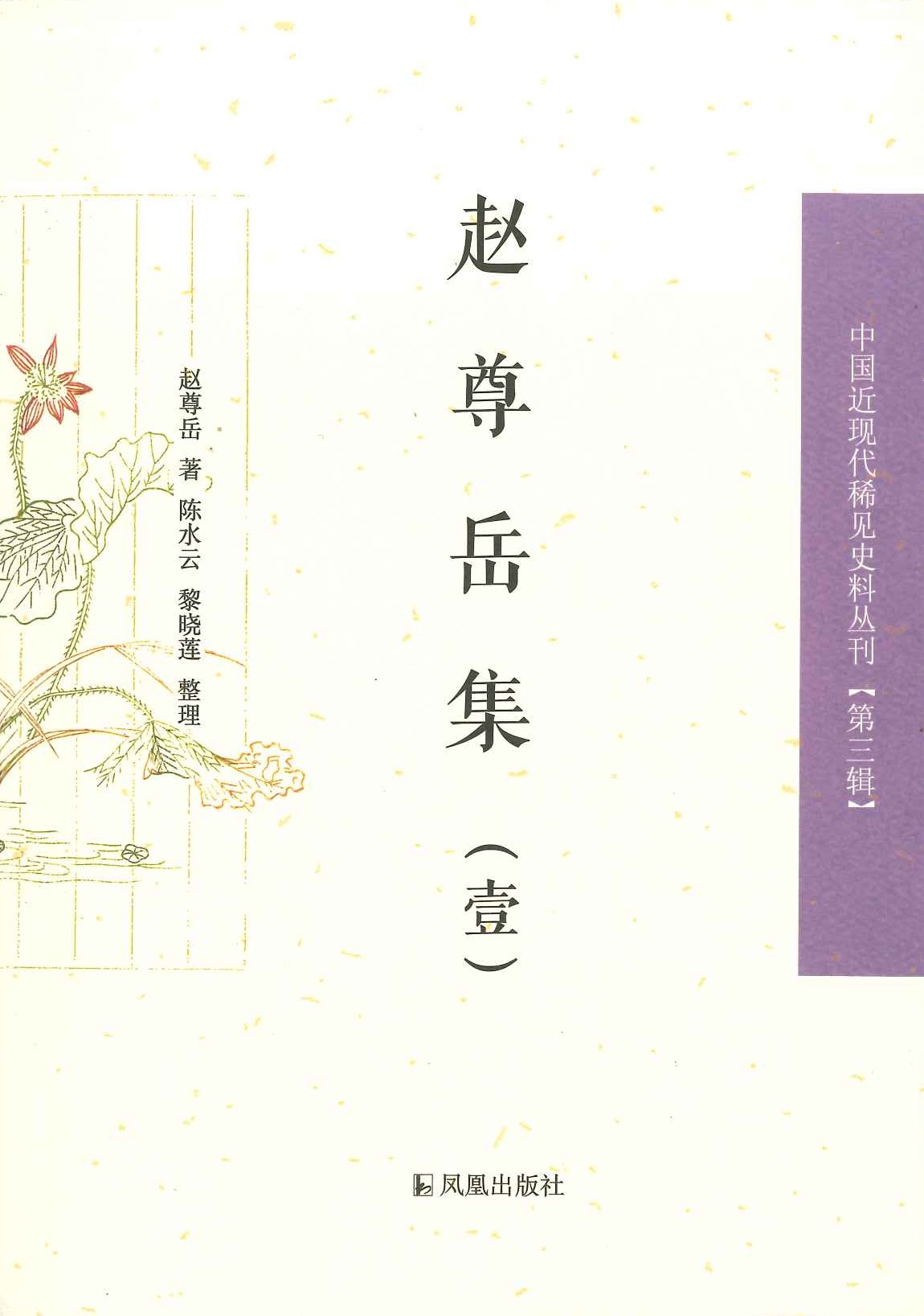 赵尊岳集(全4)(中国近现代稀见史料丛刊第三辑)