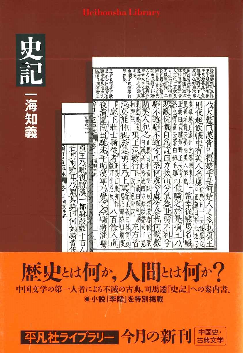 史記(平凡社ライブラリー)
