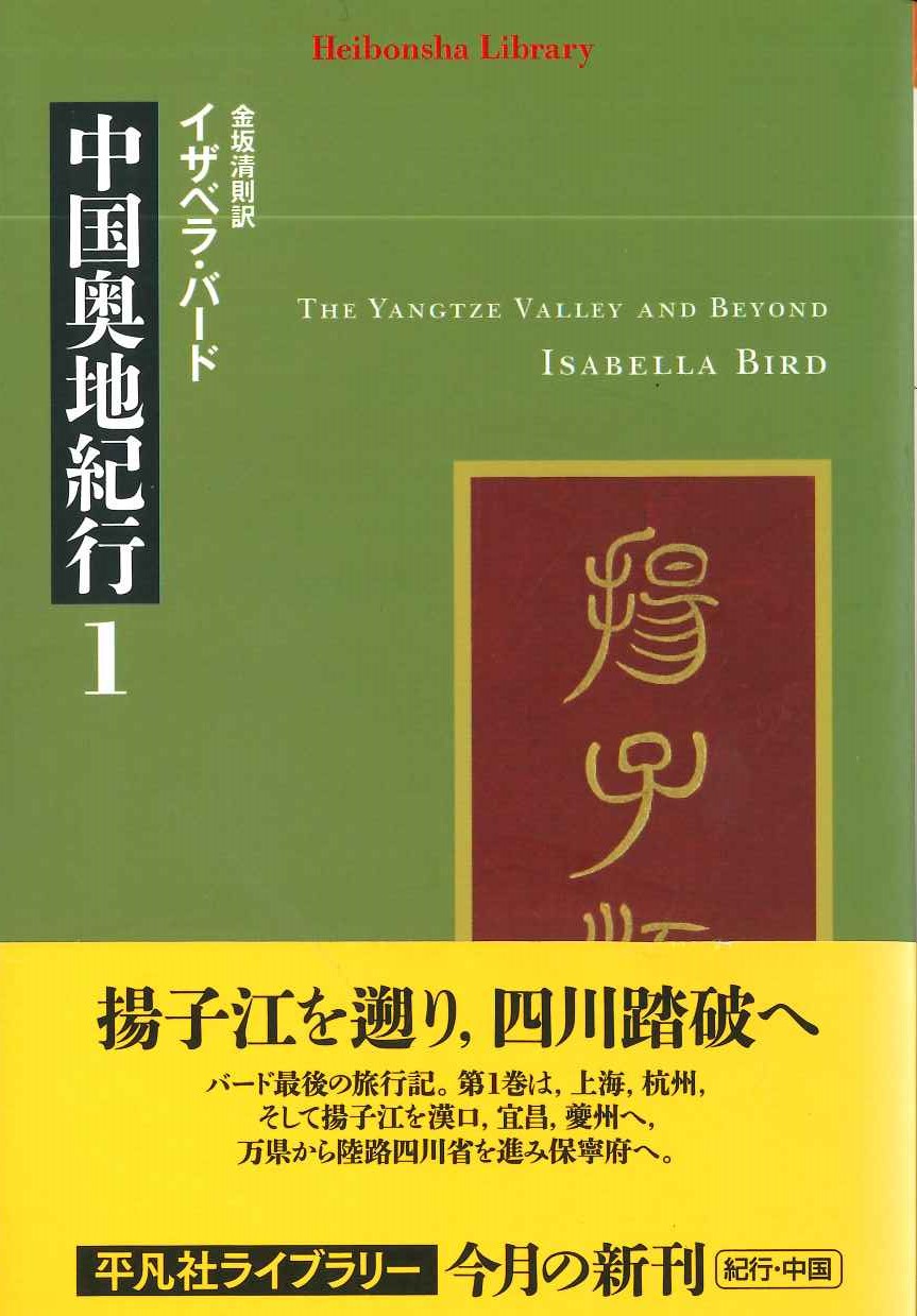 中国奥地紀行1(平凡社ライブラリー)