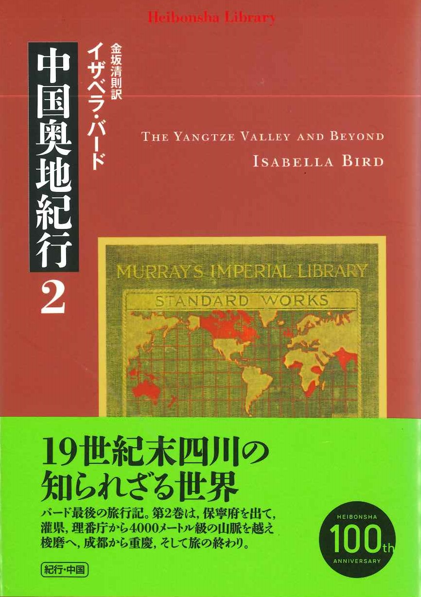中国奥地紀行2(平凡社ライブラリー)