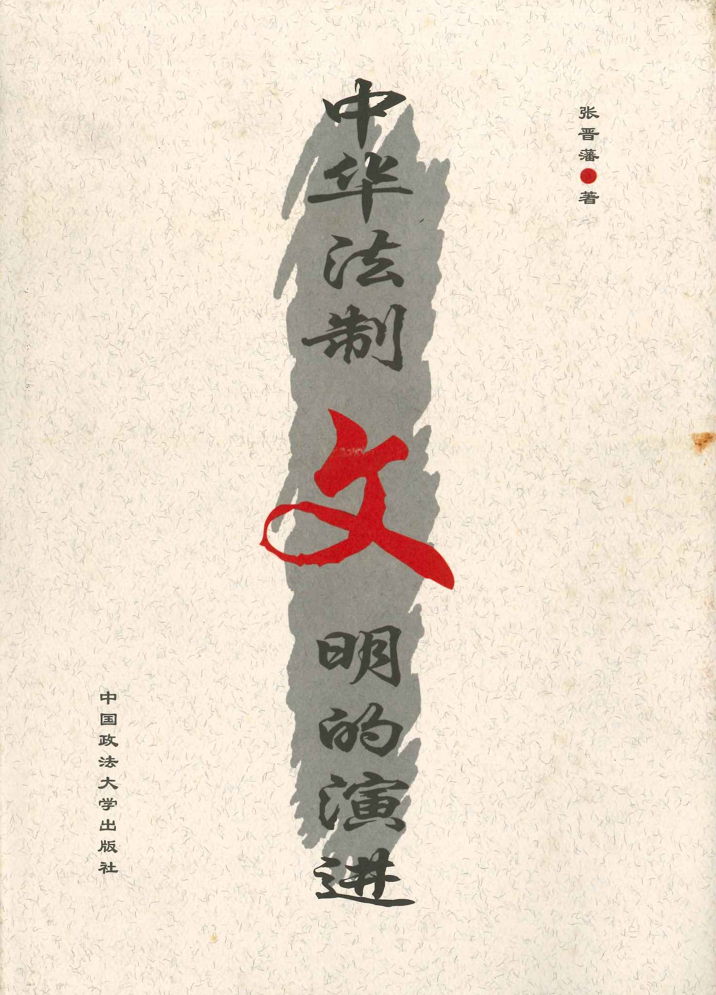 中华法制文明的演进