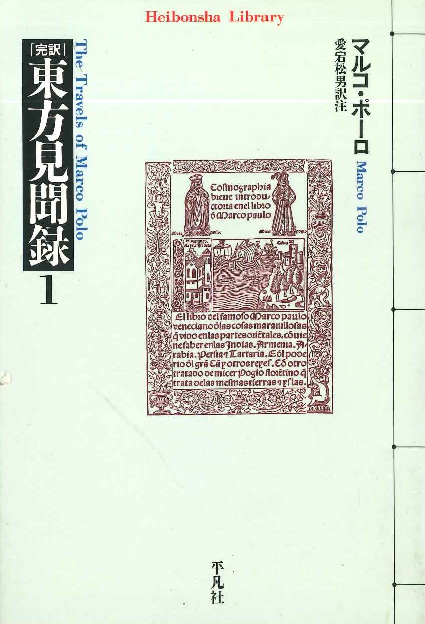 東方見聞録1(平凡社ライブラリー)