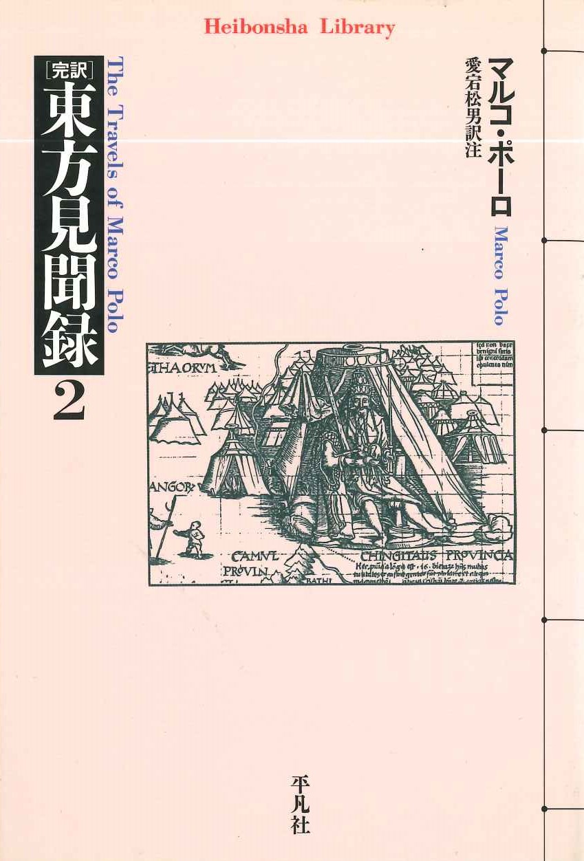 東方見聞録2(平凡社ライブラリー)