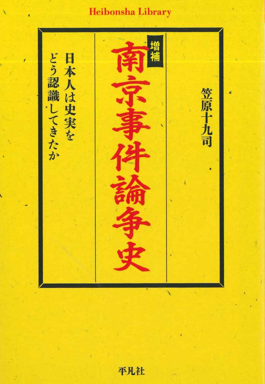 増補 南京事件論争史 日本人は史実をどう認識してきたか(平凡社ライブラリー)