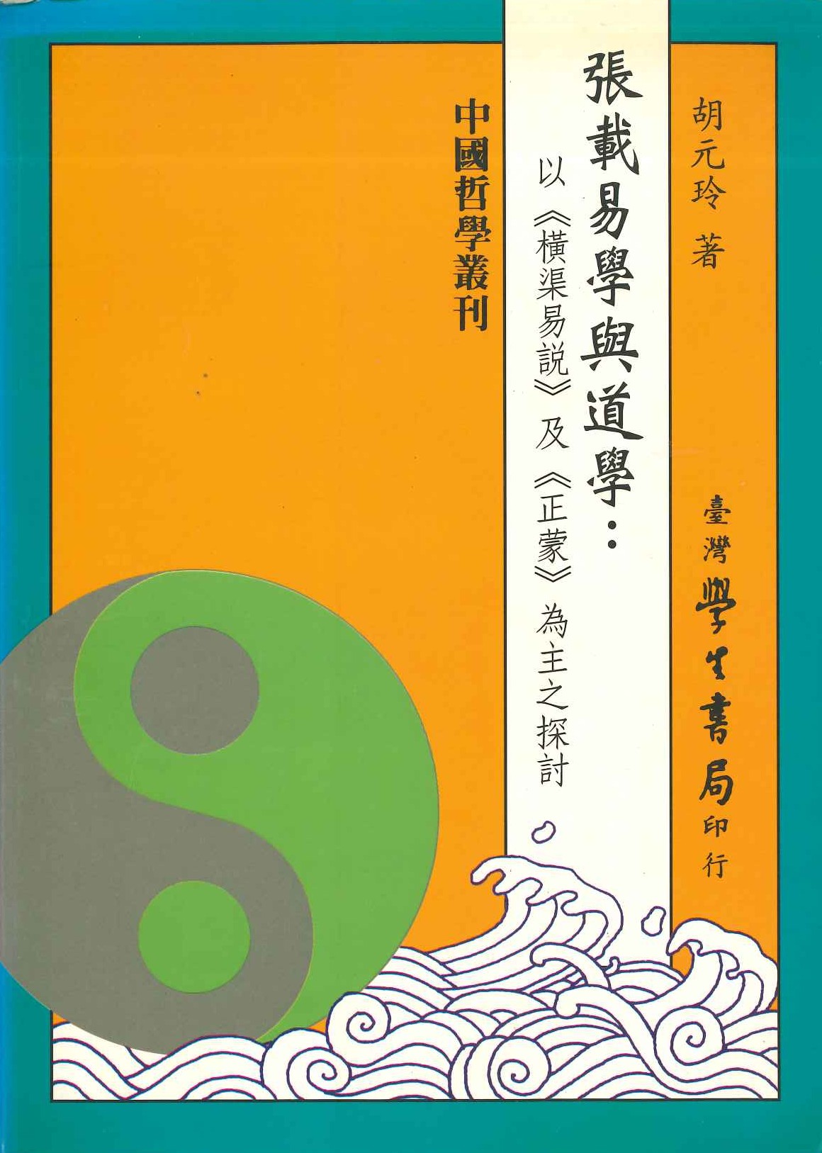 張載易學與道學(中國哲學叢刊)