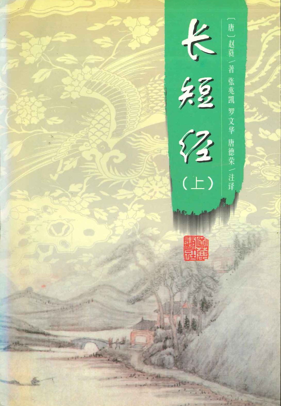 长短经(上下)