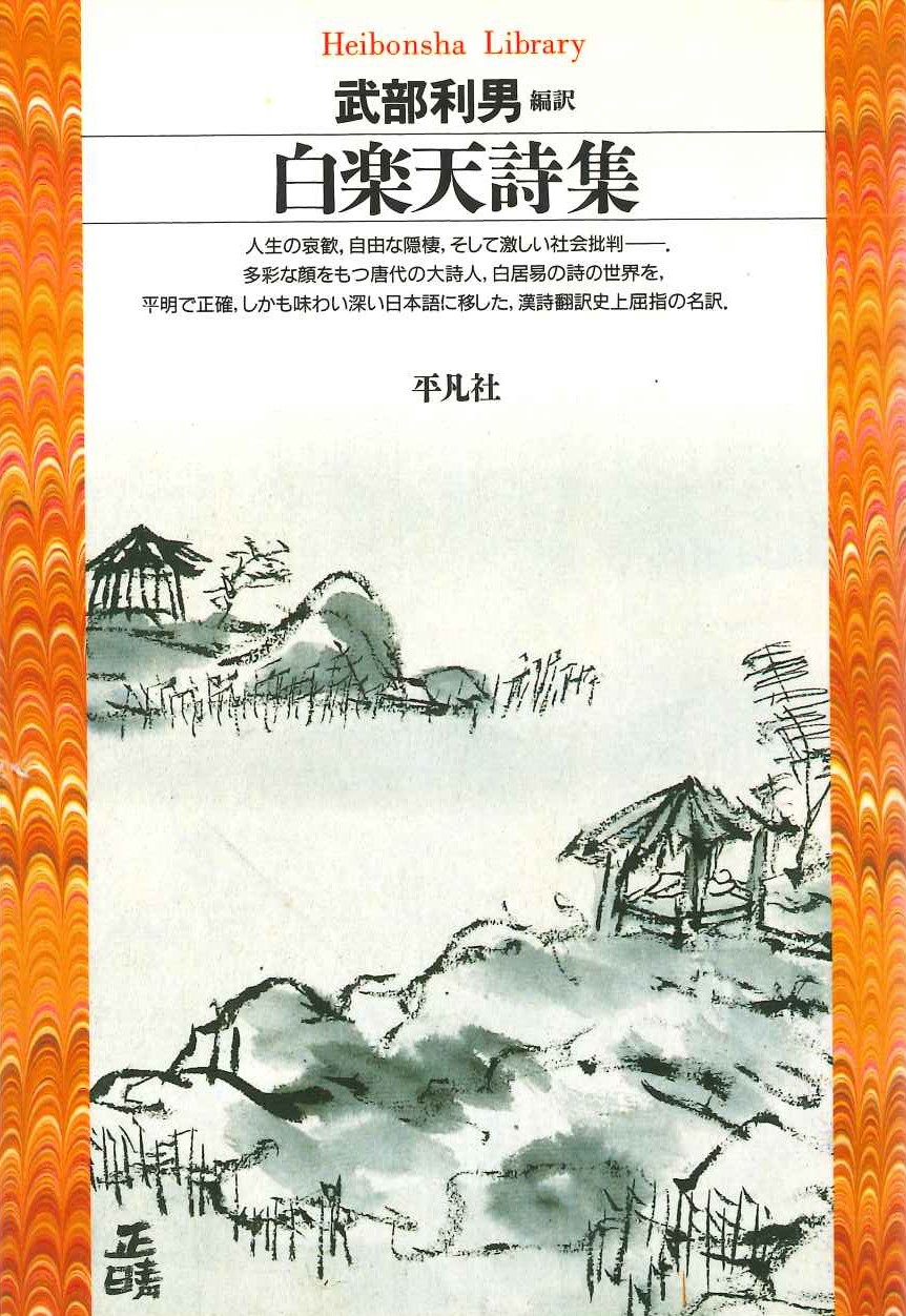 白楽天詩集(平凡社ライブラリー)