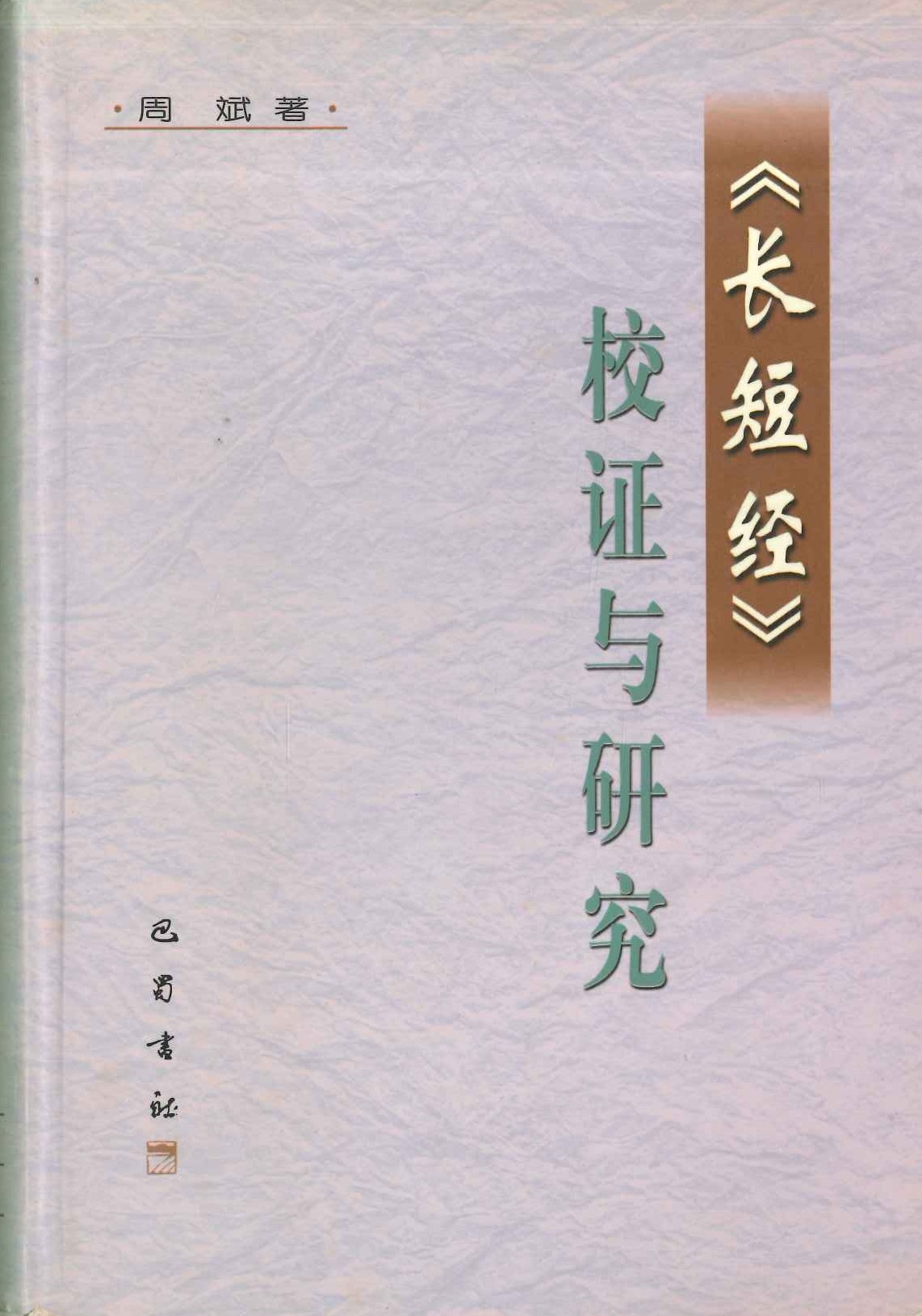 《长短经》校证与硏究