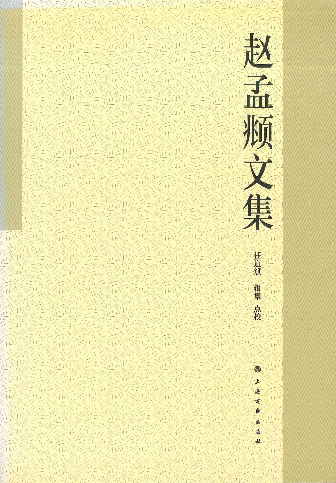 赵孟頫文集