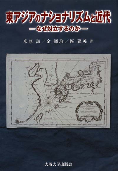 東アジアのナショナリズムと近代