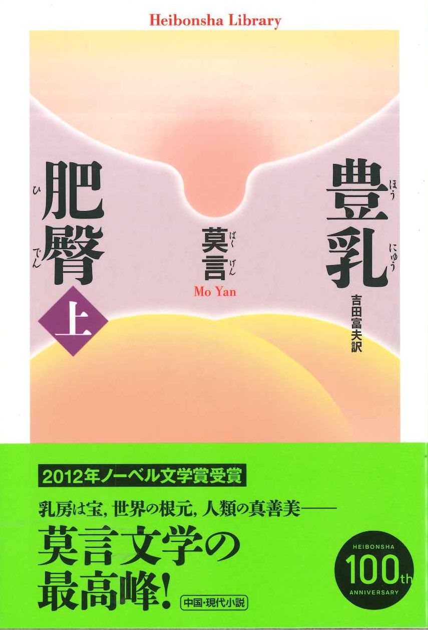 豊乳肥臀(上)(平凡社ライブラリー)