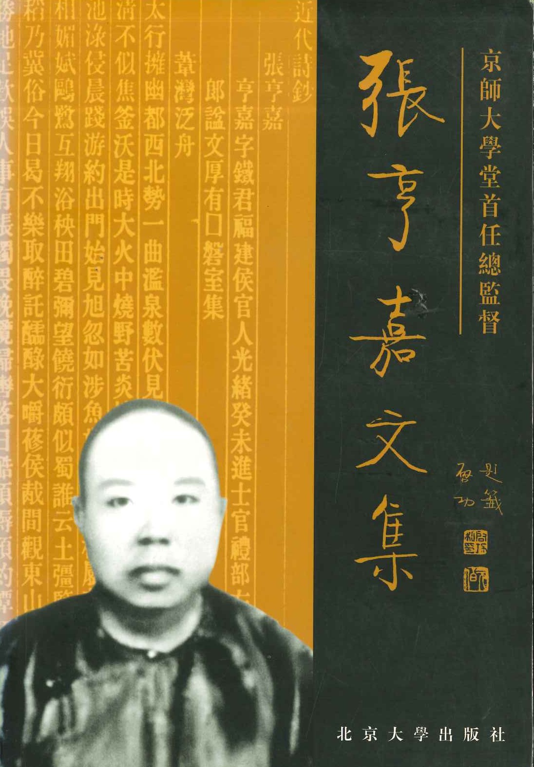 京师大学堂首任总监督张亨嘉文集
