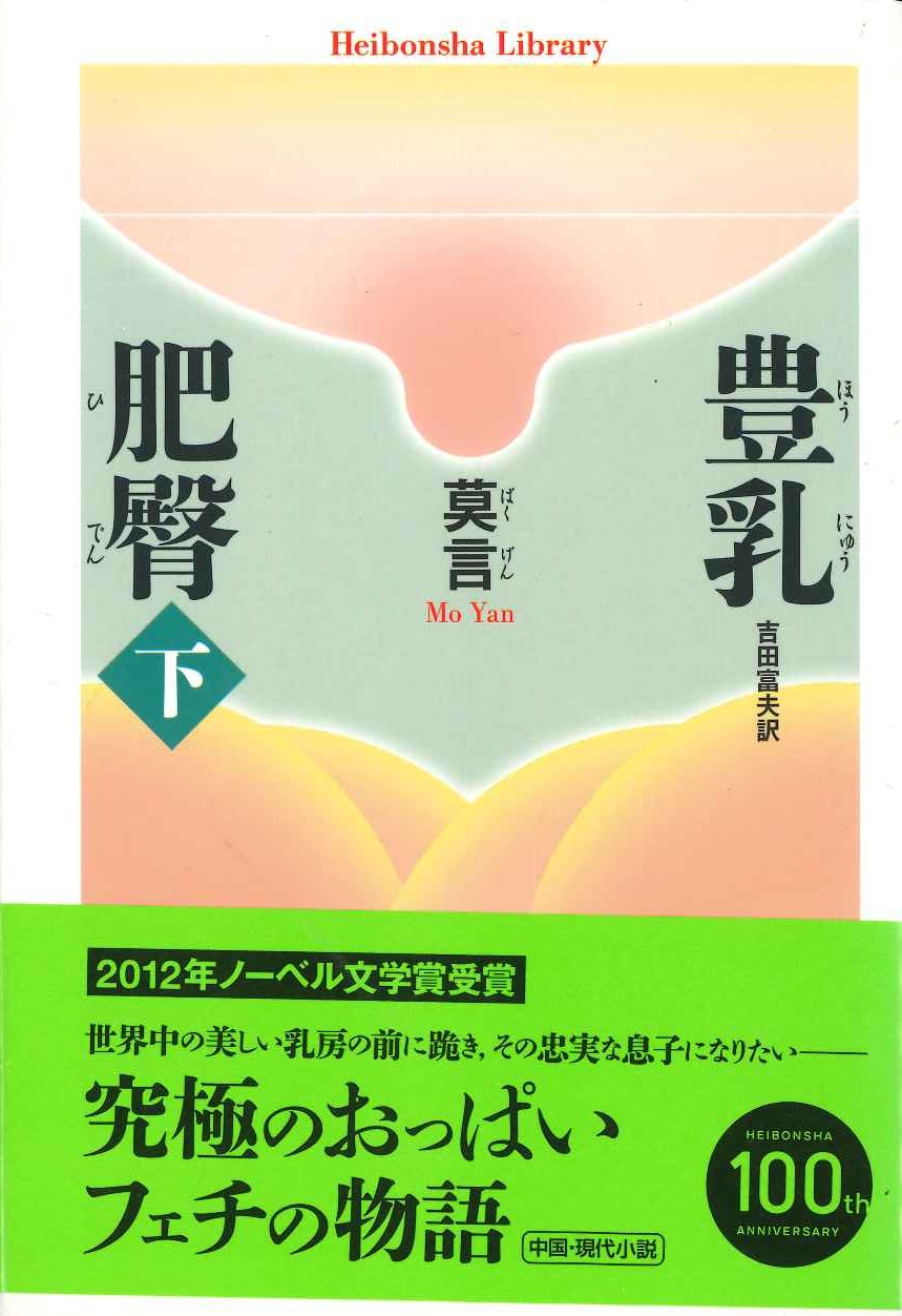 豊乳肥臀(下)(平凡社ライブラリー)