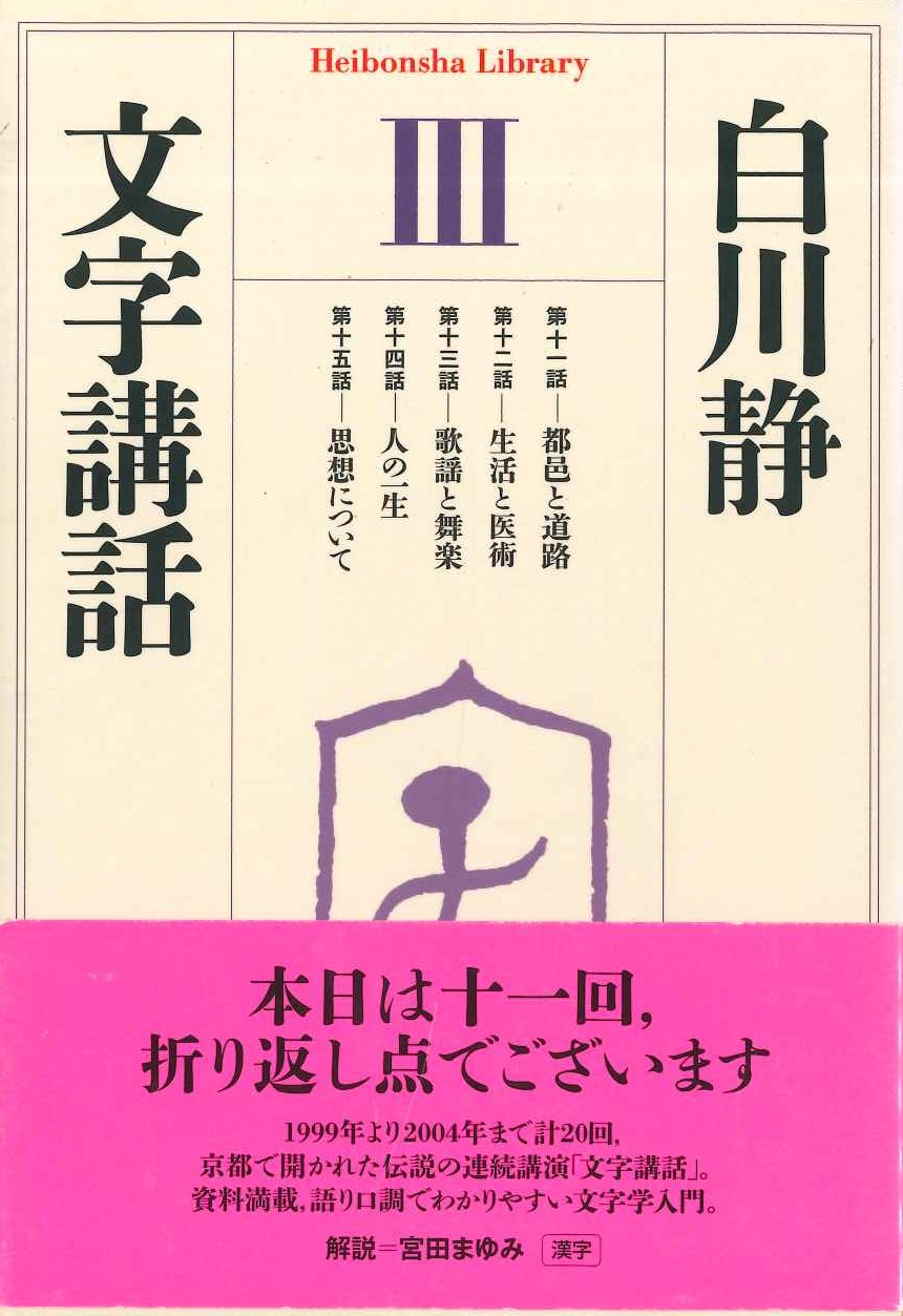 文字講話3(平凡社ライブラリー)
