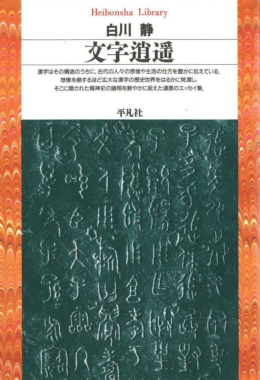 文字逍遥(平凡社ライブラリー)