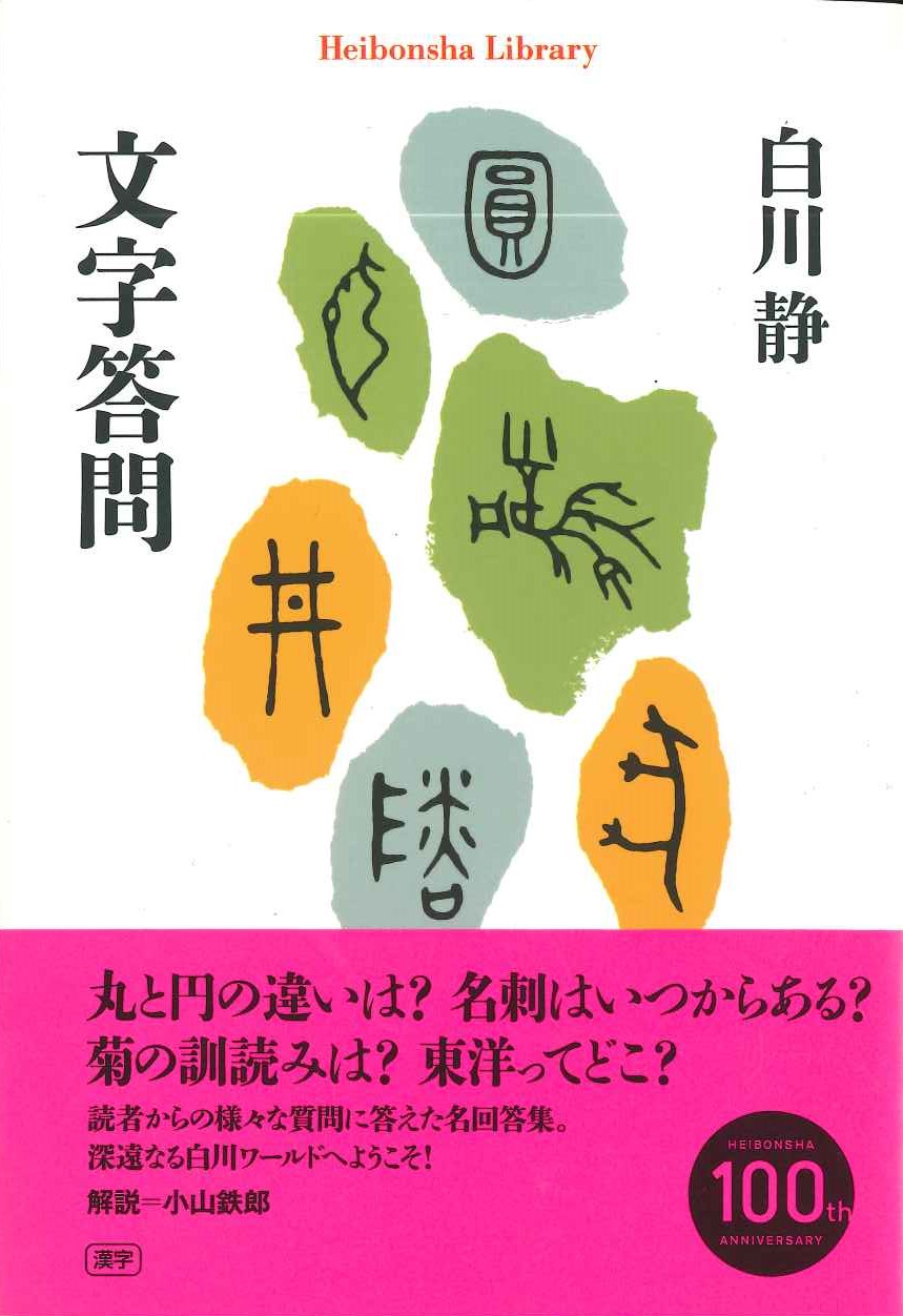 文字答問(平凡社ライブラリー)