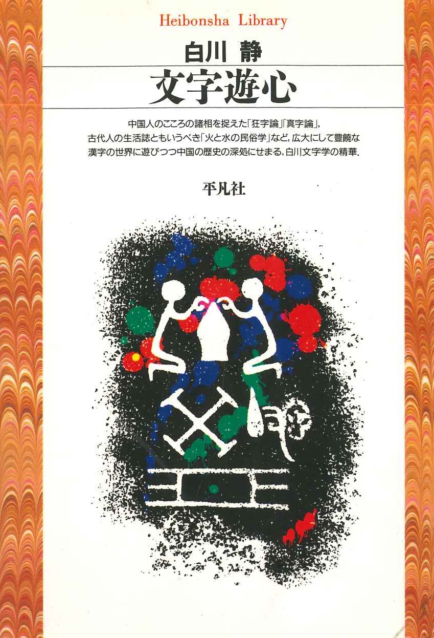 文字遊心(平凡社ライブラリー)