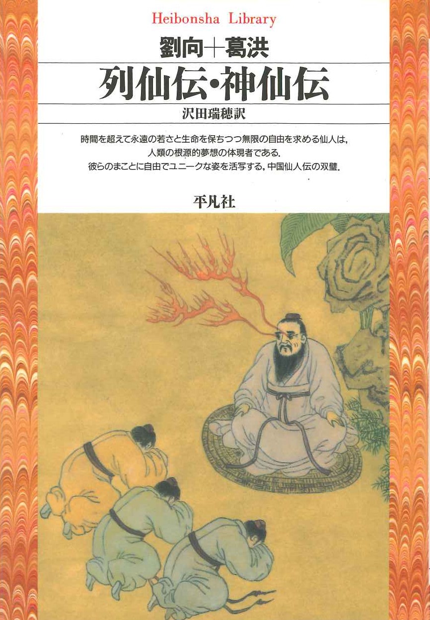 列仙伝・神仙伝(平凡社ライブラリー)