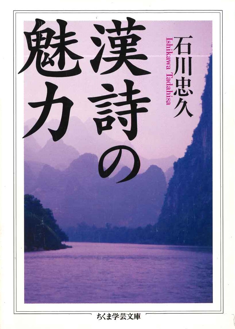 漢詩の魅力(ちくま学芸文庫)