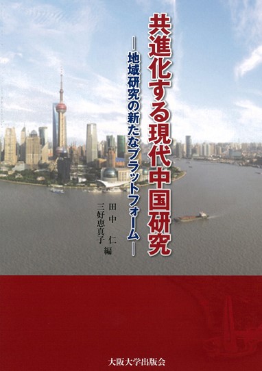 共進化する現代中国研究 地域研究の新たなプラットフォーム