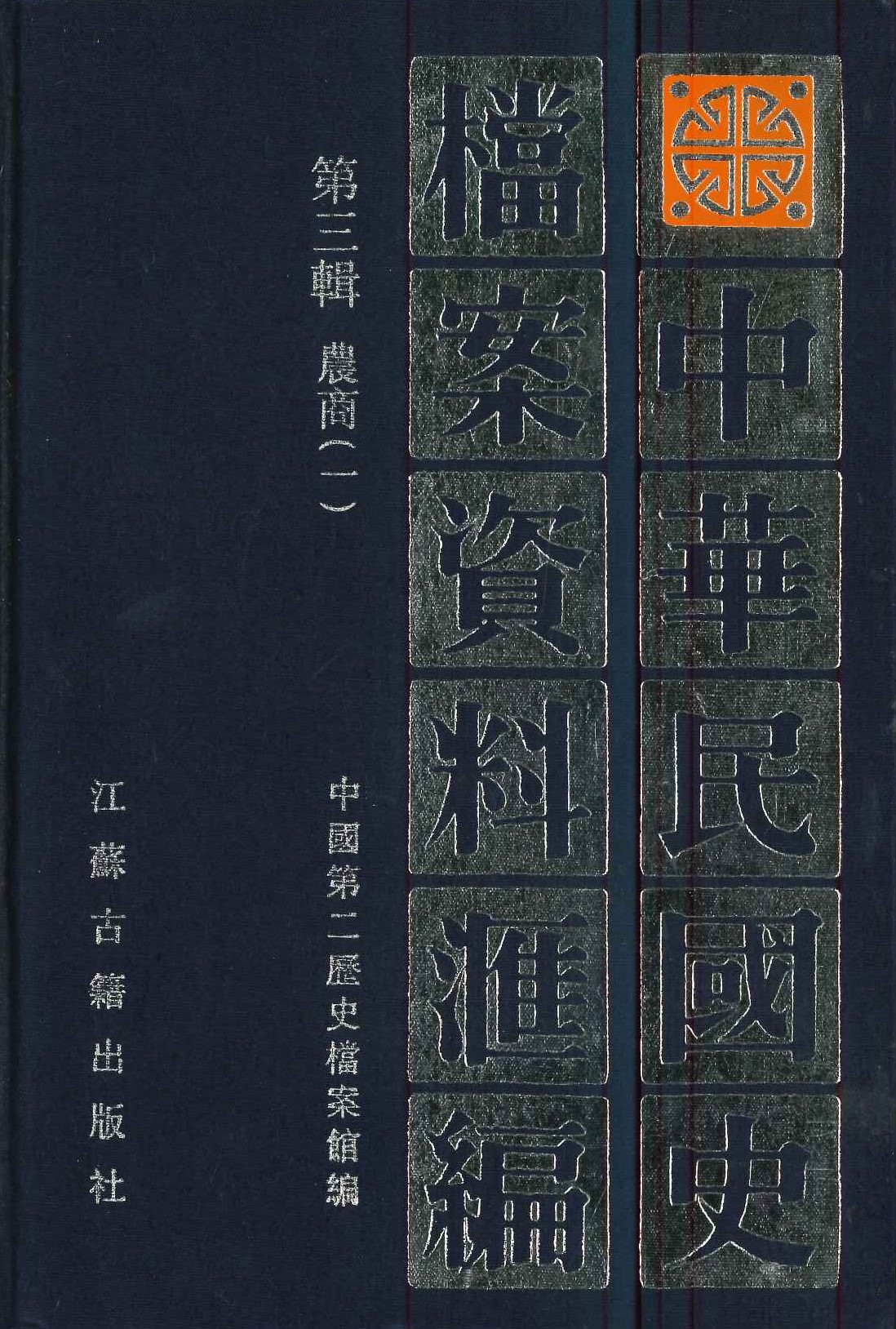 中华民国史档案资料汇编第三辑 农商(全2)