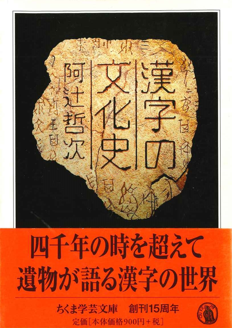 漢字の文化史(ちくま学芸文庫)