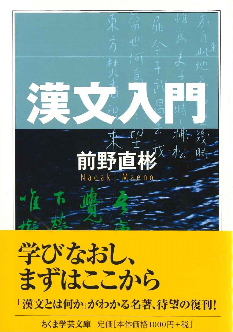 漢文入門(ちくま学芸文庫)