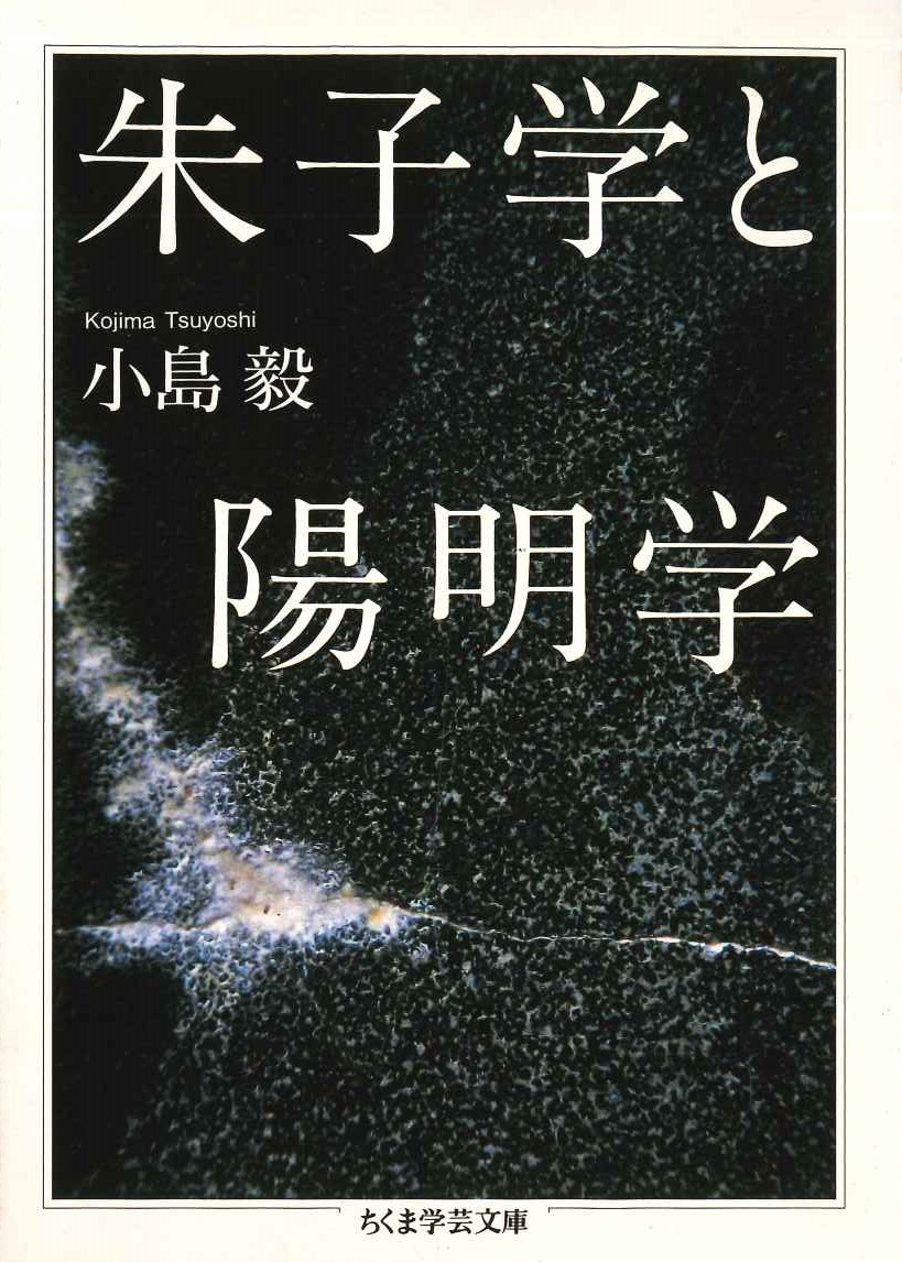 朱子学と陽明学(ちくま学芸文庫)