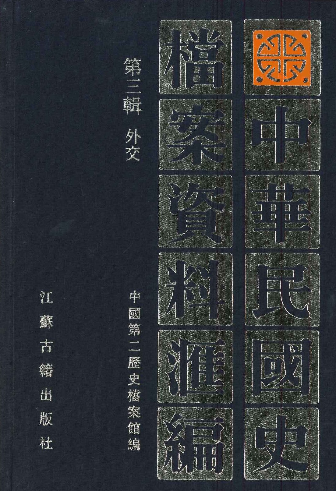 中华民国史档案资料汇编第三辑 外交