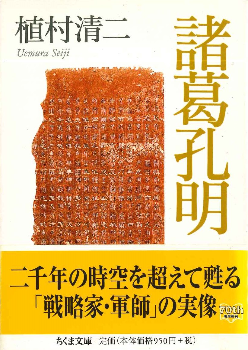 諸葛孔明(ちくま学芸文庫)