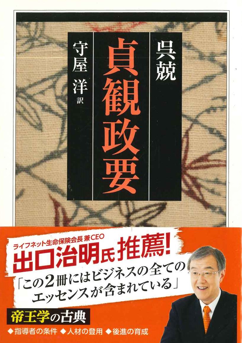 貞観政要(ちくま学芸文庫)