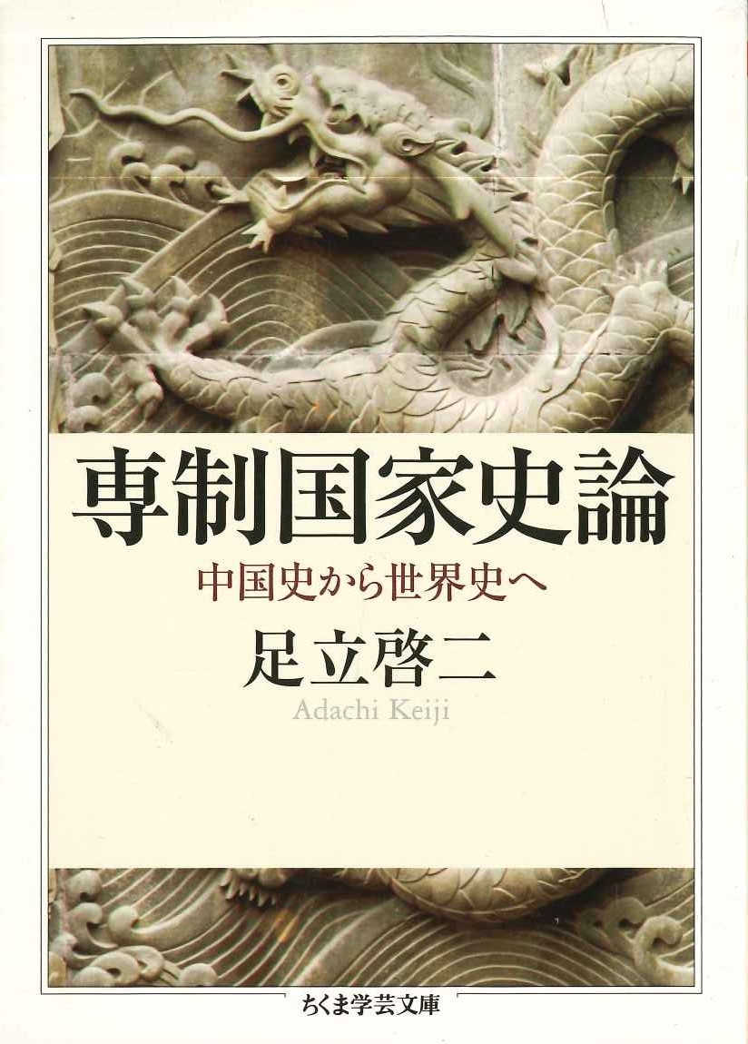 専制国家史論 中国史から世界史へ(ちくま学芸文庫)