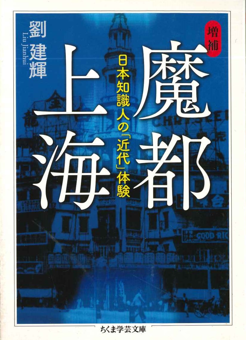 増補 魔都上海 日本知識人の「近代」体験(ちくま学芸文庫)