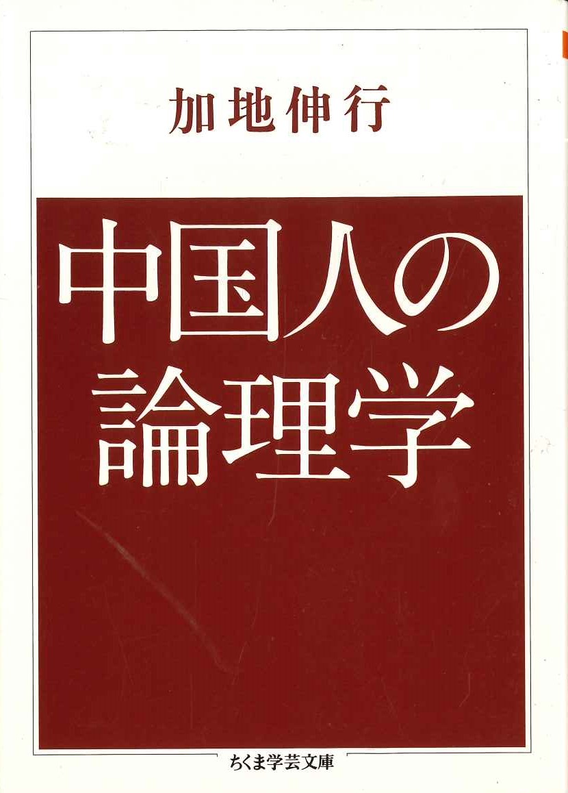 中国人の論理学(ちくま学芸文庫)