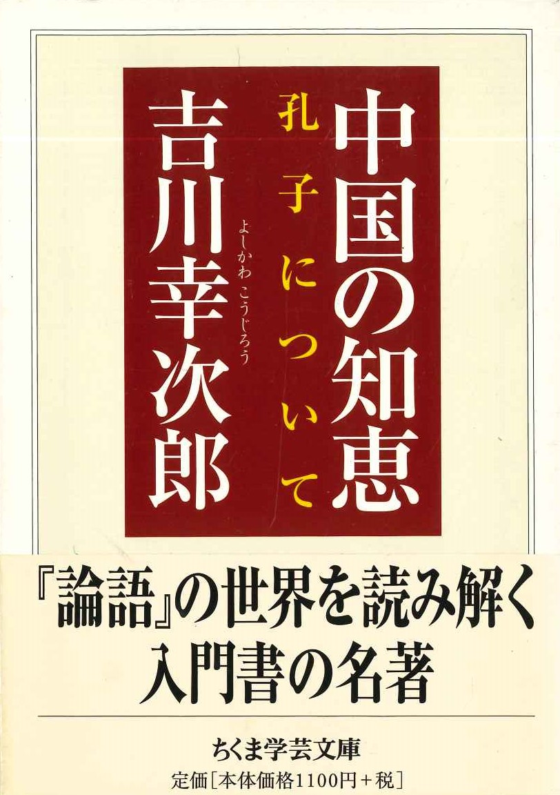 中国の知恵 孔子について(ちくま学芸文庫)