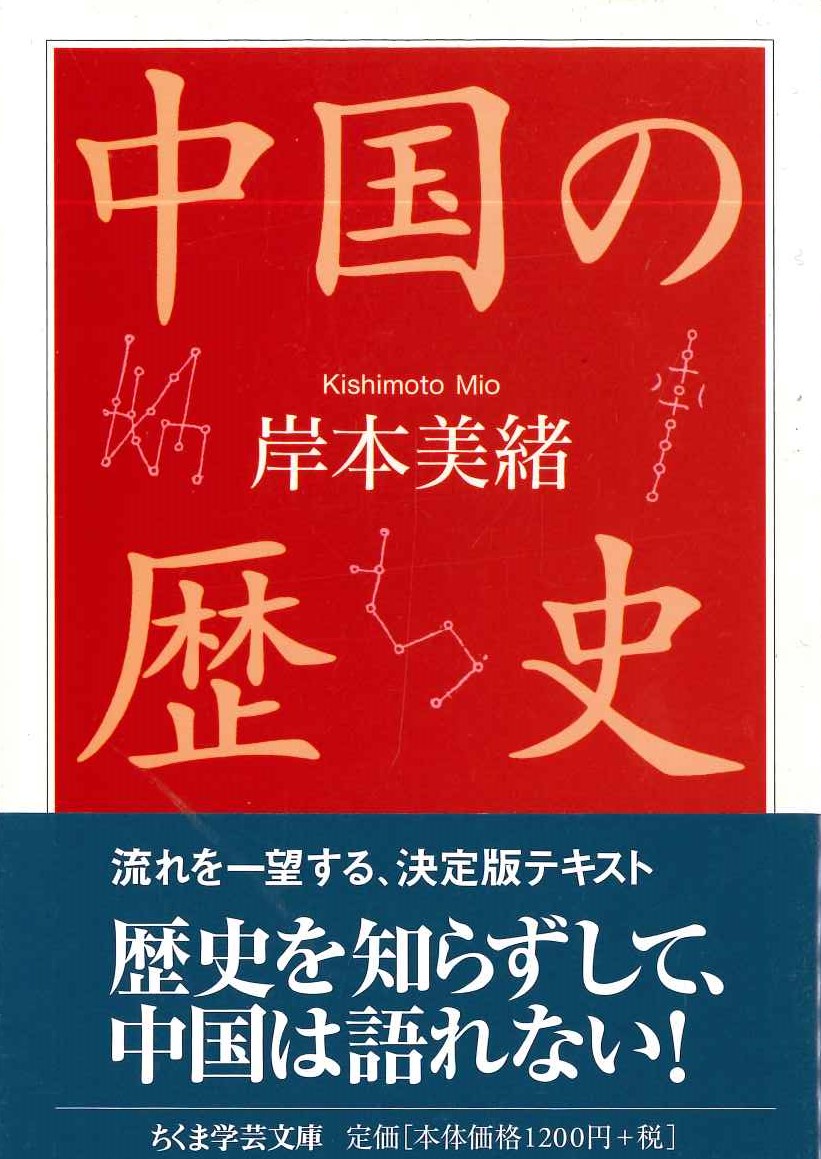 中国の歴史(ちくま学芸文庫)
