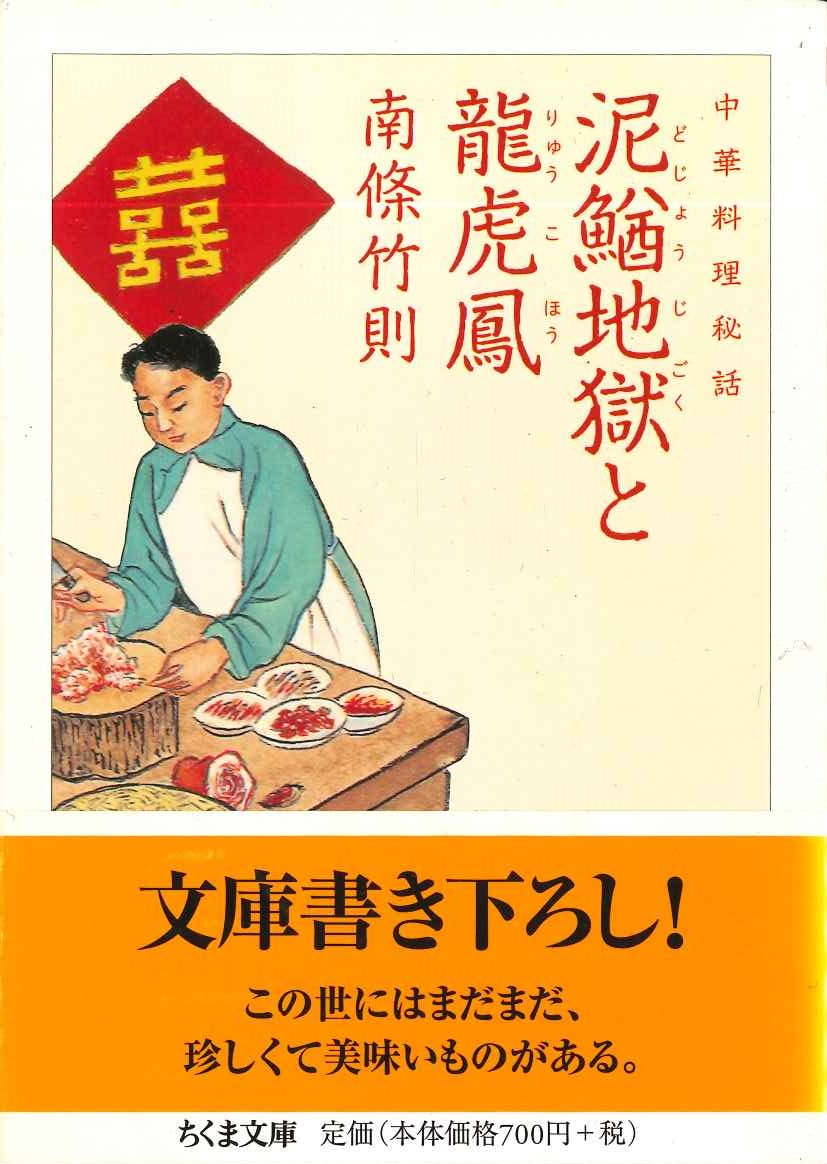 中華料理秘話 泥鰌地獄と龍虎鳳(ちくま文庫)