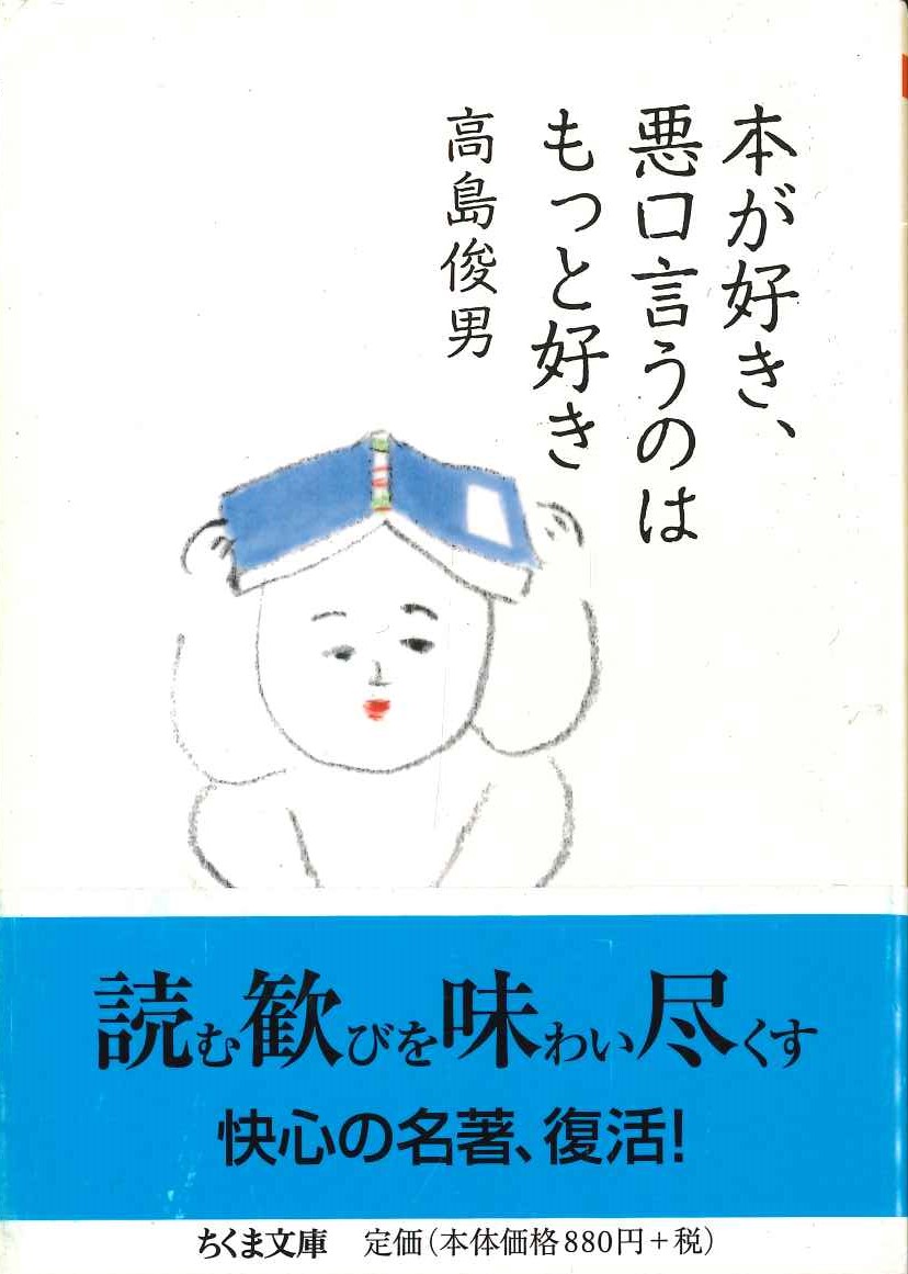 本が好き、悪口言うのはもっと好き(ちくま文庫)