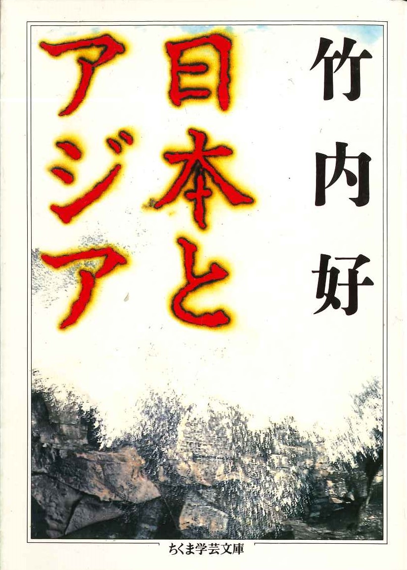 日本とアジア(ちくま学芸文庫)