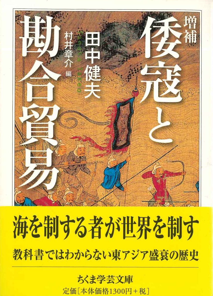 増補 倭寇と勘合貿易(ちくま学芸文庫)